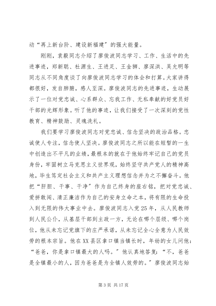 2023年学习廖俊波座谈会领导讲话稿四篇.docx_第3页