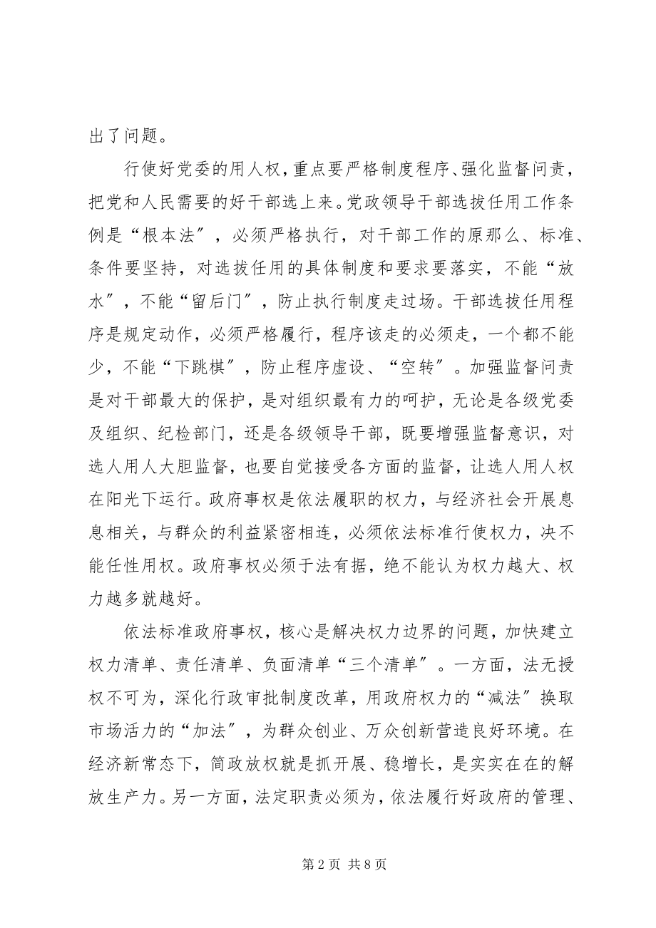 2023年学严以用权心得体会.docx_第2页