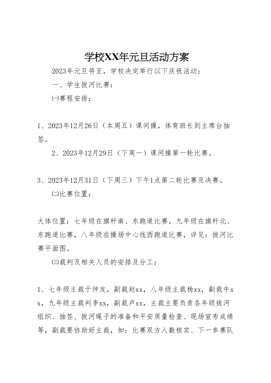 2023年学校年元旦活动方案.doc_第1页