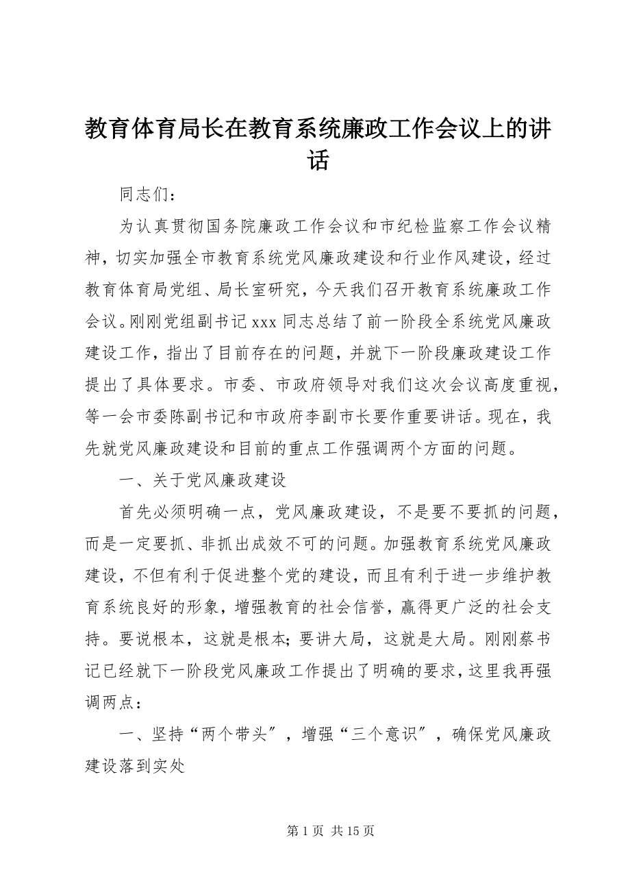 2023年教育局长在教育系统廉政工作会议上的致辞.docx_第1页