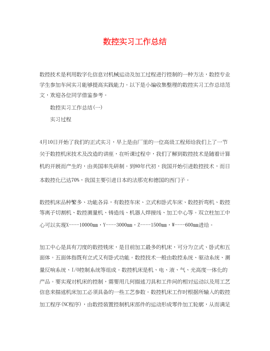 2023年数控实习工作总结.docx_第1页