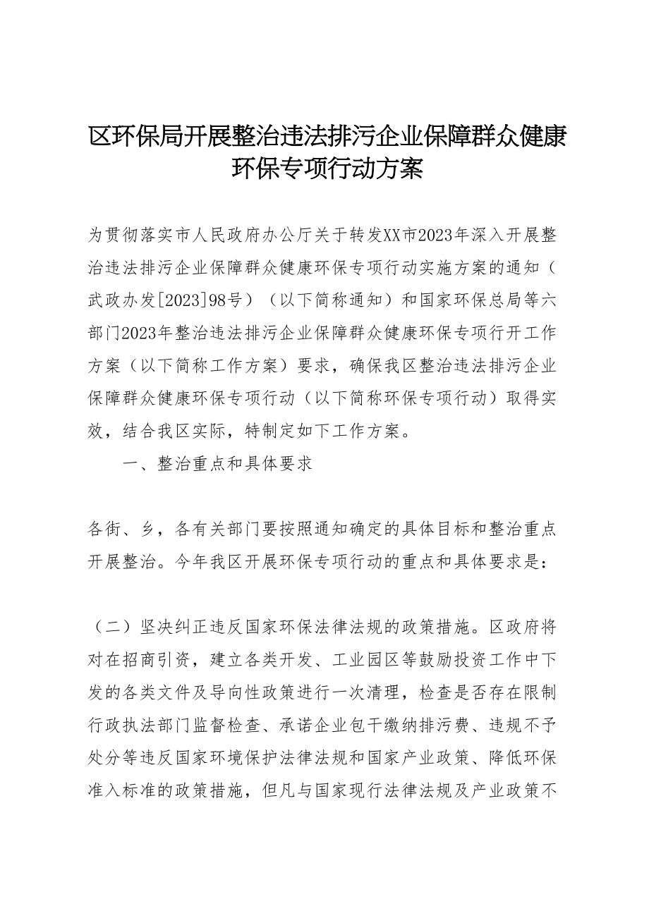 2023年区环保局开展整治违法排污企业保障群众健康环保专项行动方案.doc_第1页