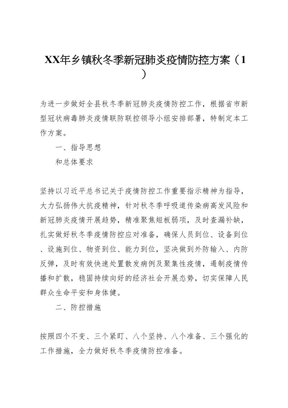 2023年乡镇秋冬季新冠肺炎疫情防控方案.doc_第1页