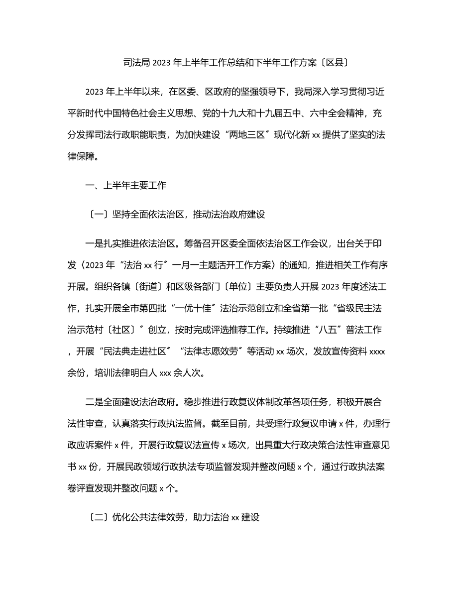 司法局上半年工作总结和下半年工作计划（区县）.docx_第1页