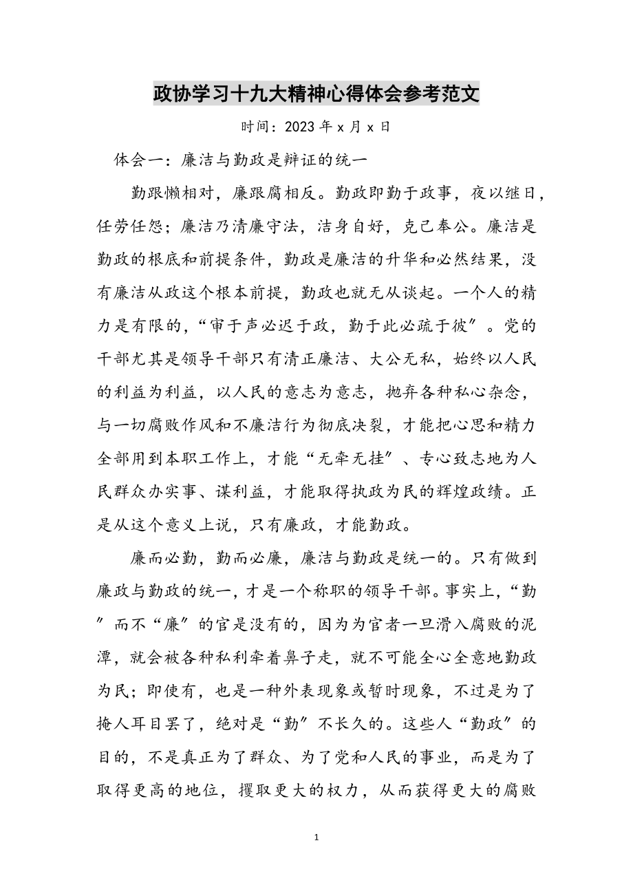 2023年政协学习十九大精神心得体会参考范文.doc_第1页