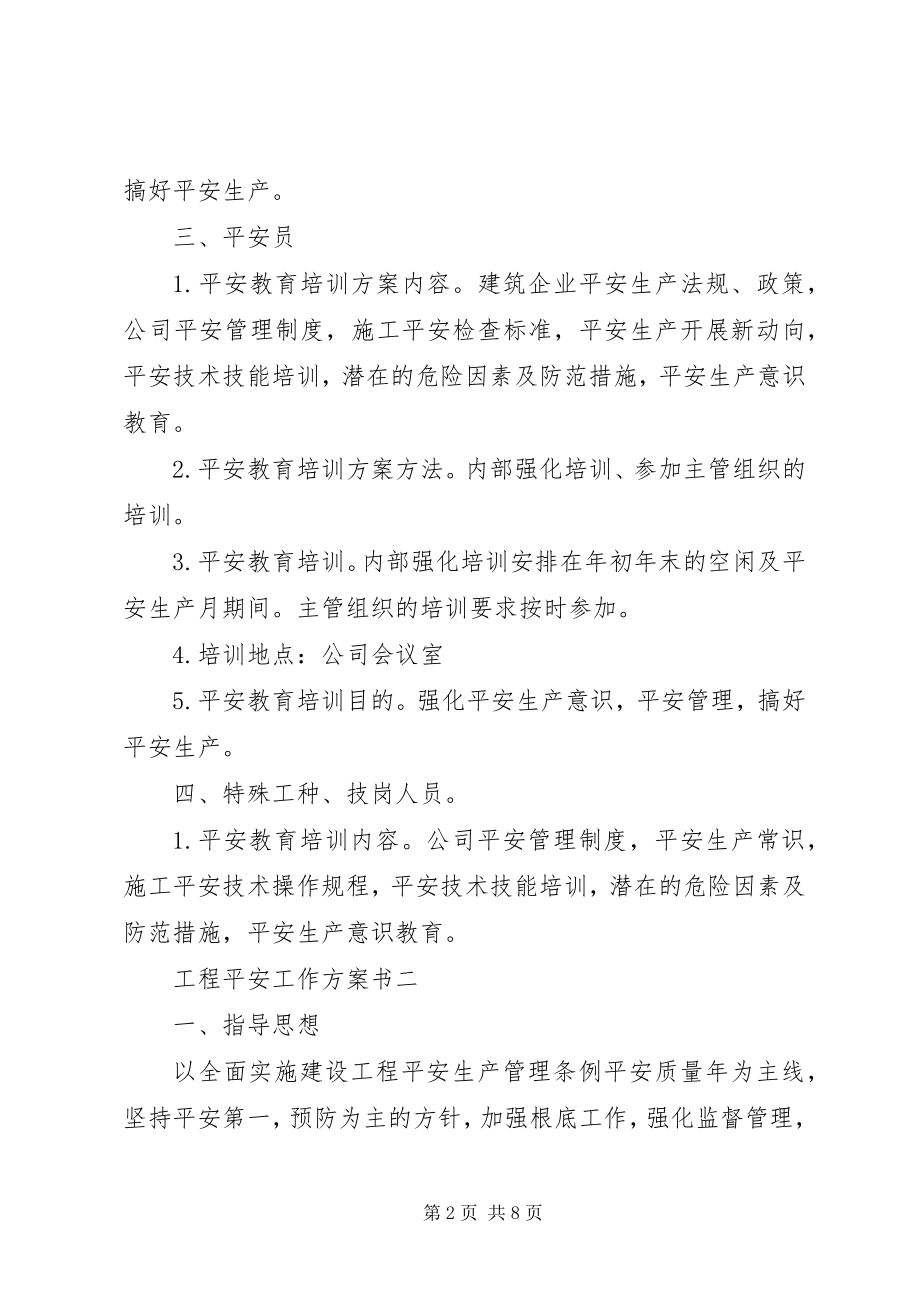 2023年工程安全工作计划书.docx_第2页