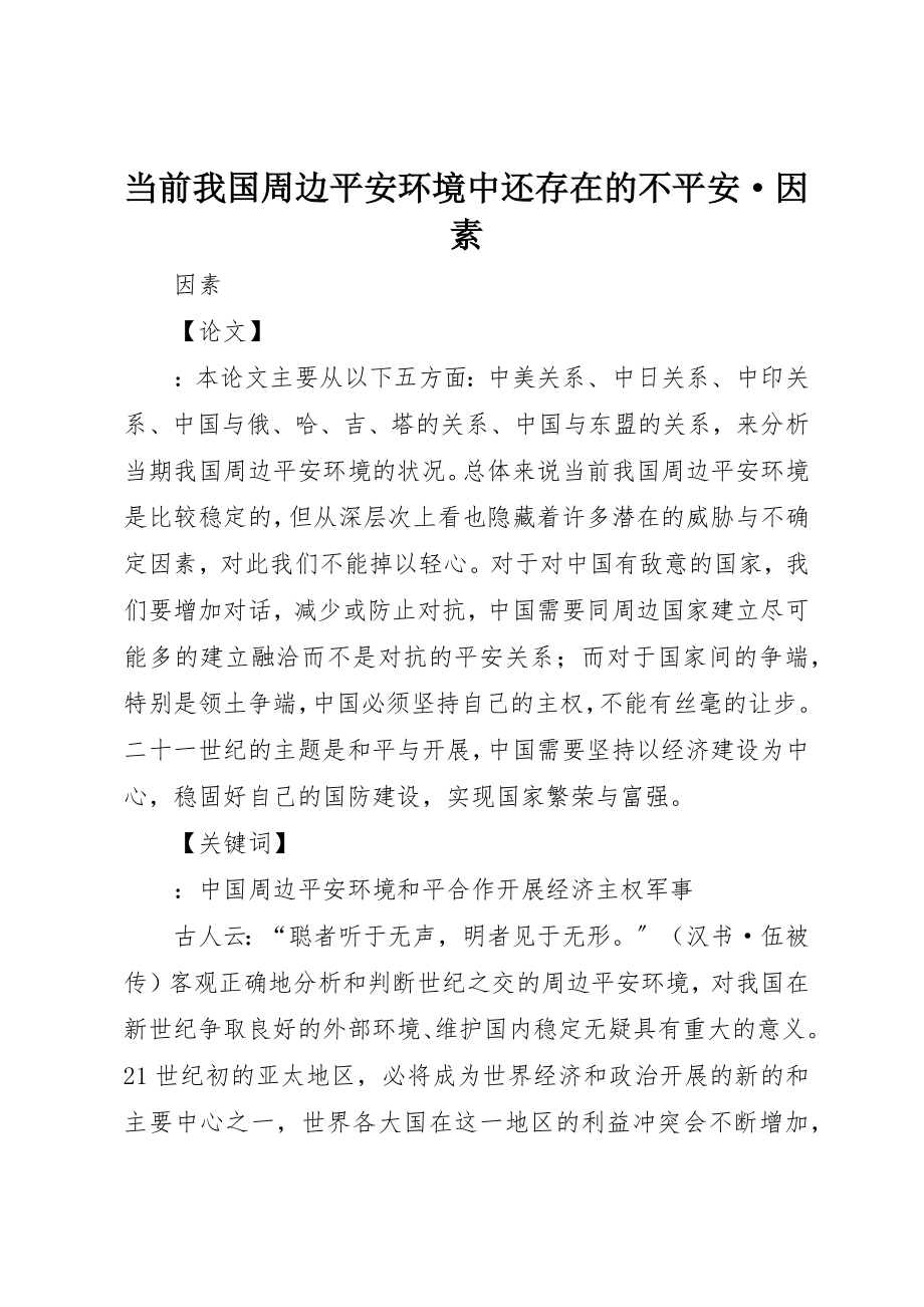 2023年当前我国周边安全环境中还存在的不安全·因素新编.docx_第1页