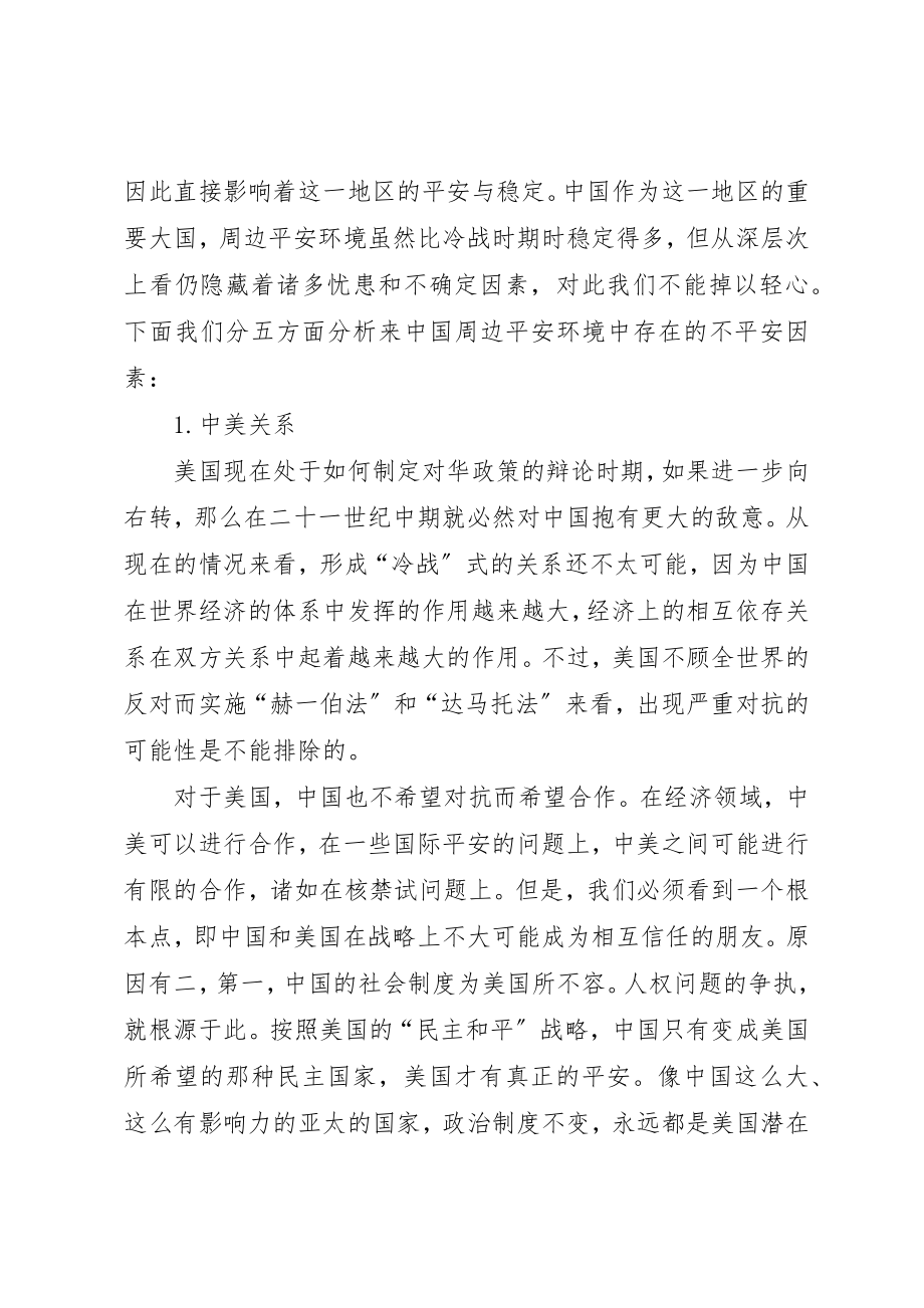 2023年当前我国周边安全环境中还存在的不安全·因素新编.docx_第2页