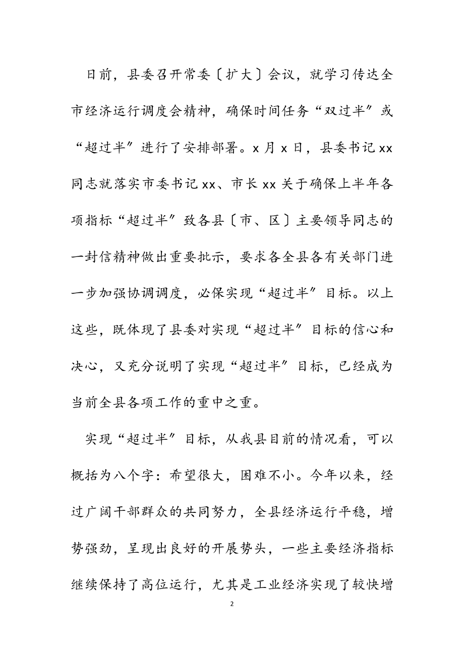 常务副县长在2023年全县“超过半”投资调度会上的讲话.docx_第2页