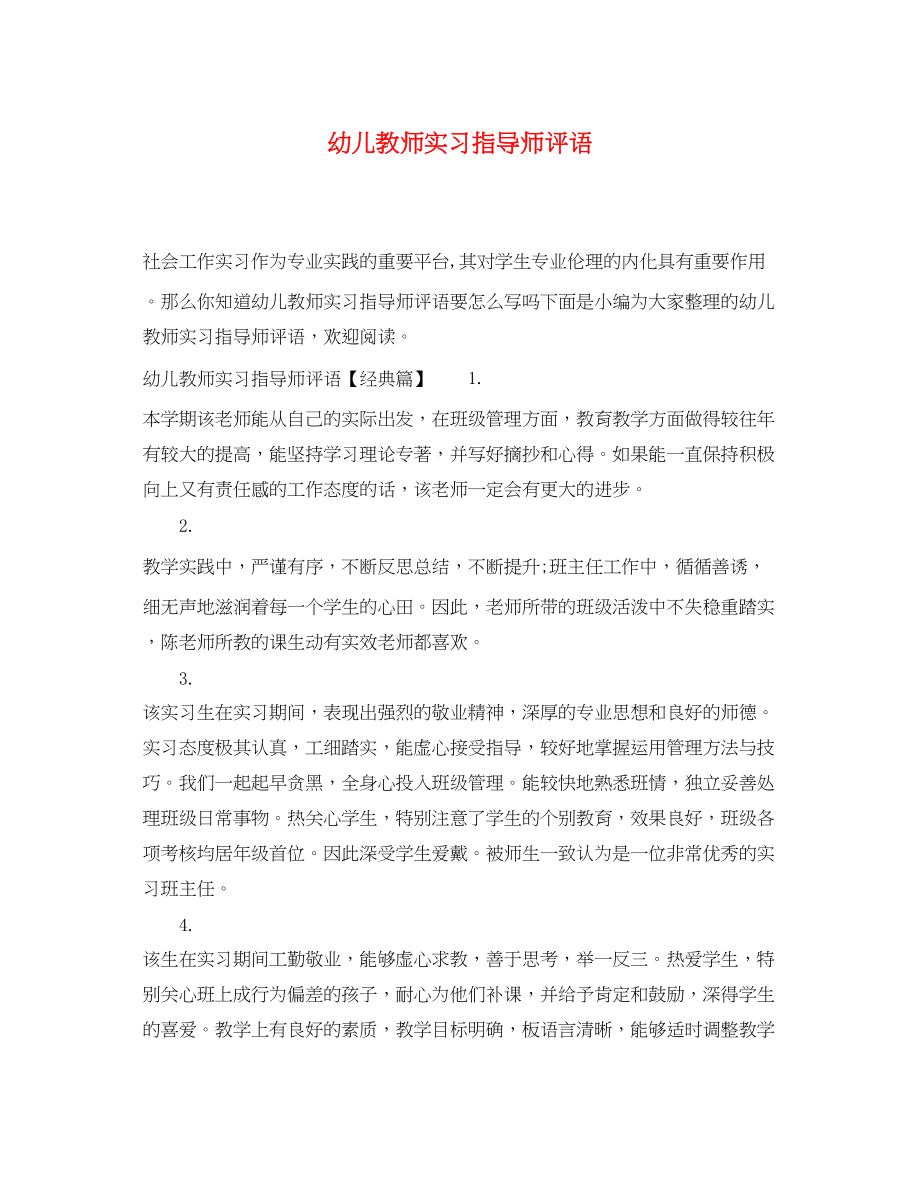 2023年幼儿教师实习指导师评语.docx_第1页