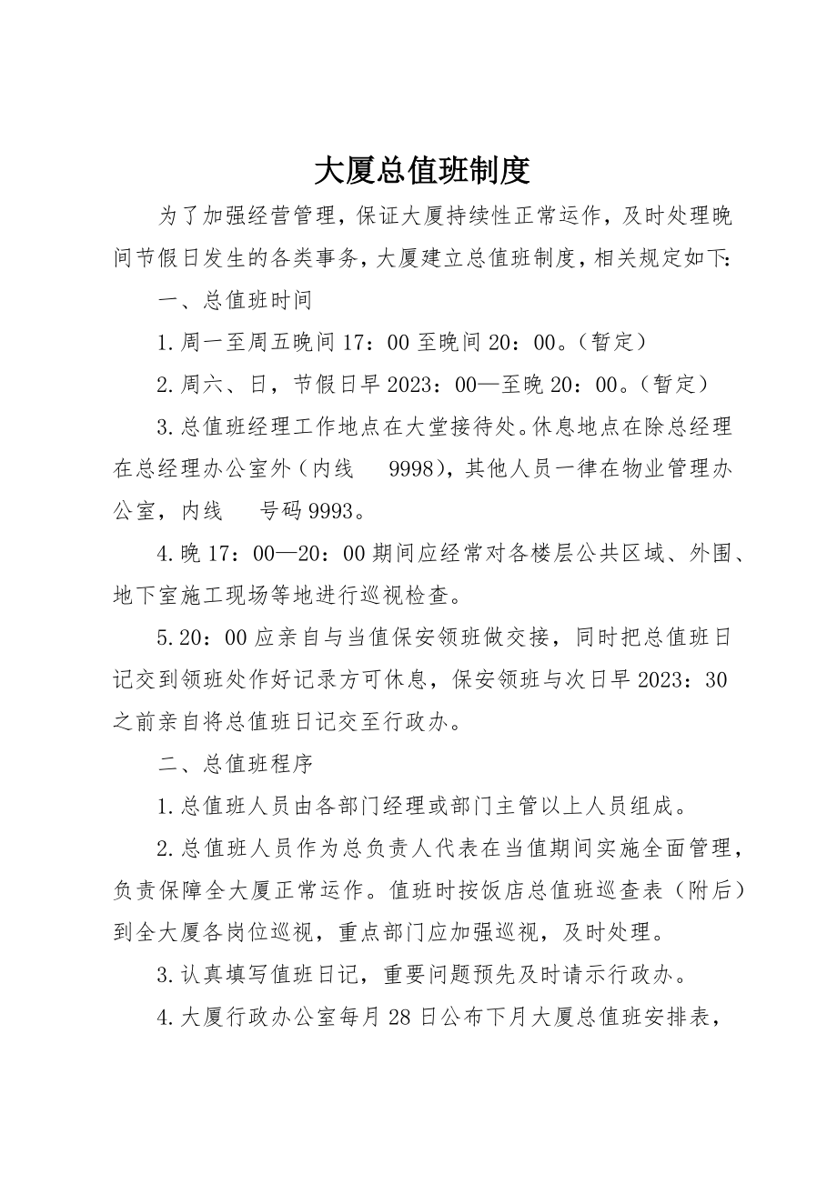 2023年大厦总值班制度.docx_第1页