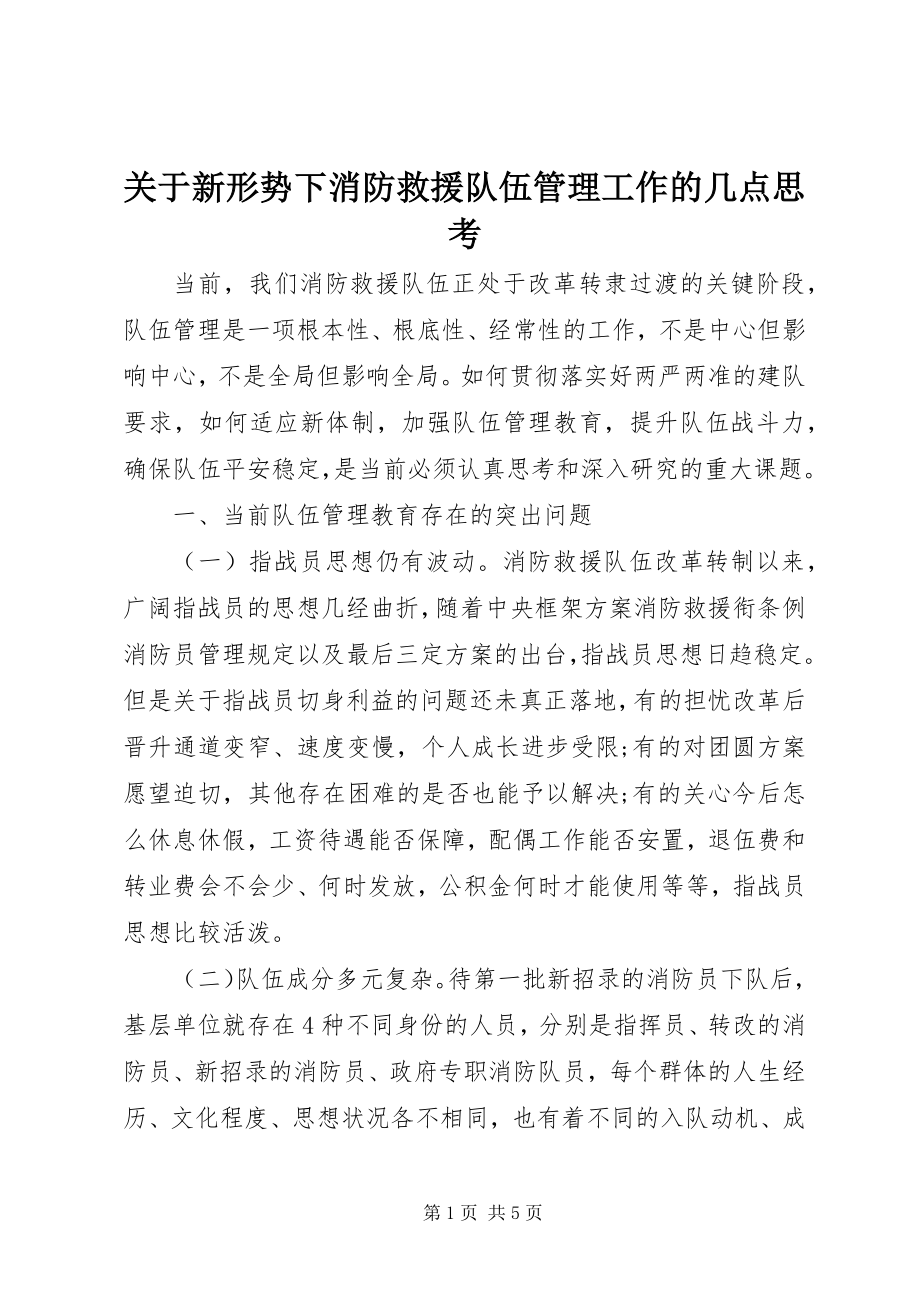 2023年新形势下消防救援队伍管理工作的几点思考.docx_第1页