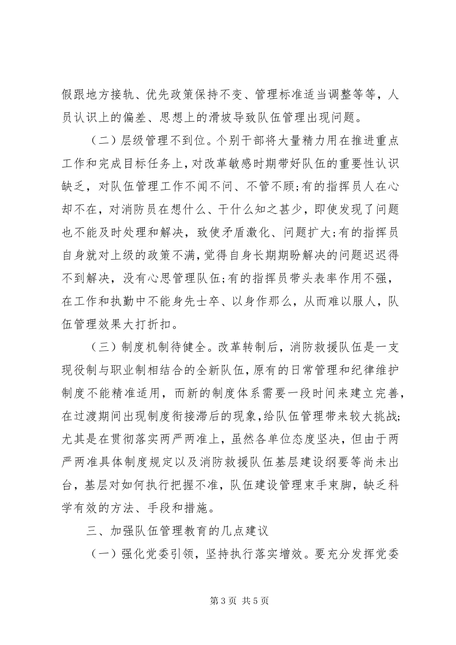 2023年新形势下消防救援队伍管理工作的几点思考.docx_第3页