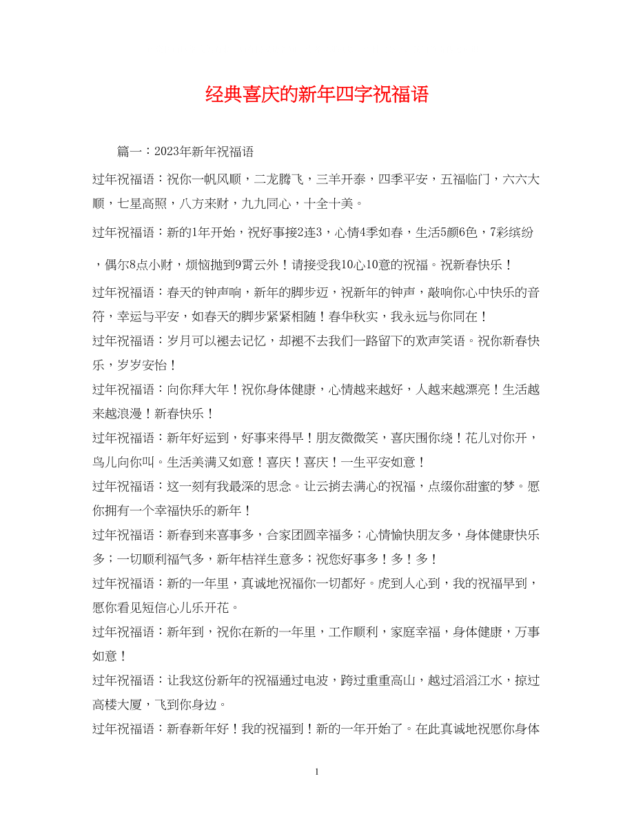 2023年经典喜庆的新四字祝福语2.docx_第1页