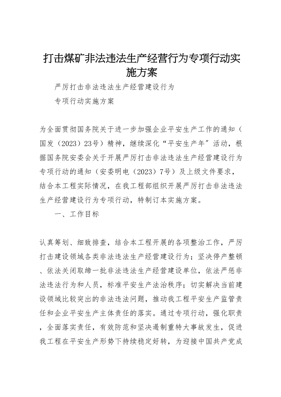 2023年打击煤矿非法违法生产经营行为专项行动实施方案 .doc_第1页