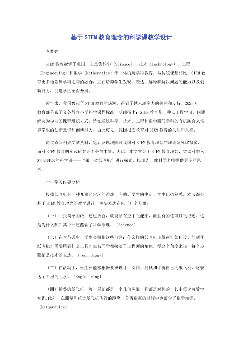 2023年基于STEM教育理念的科学课教学设计.docx_第1页