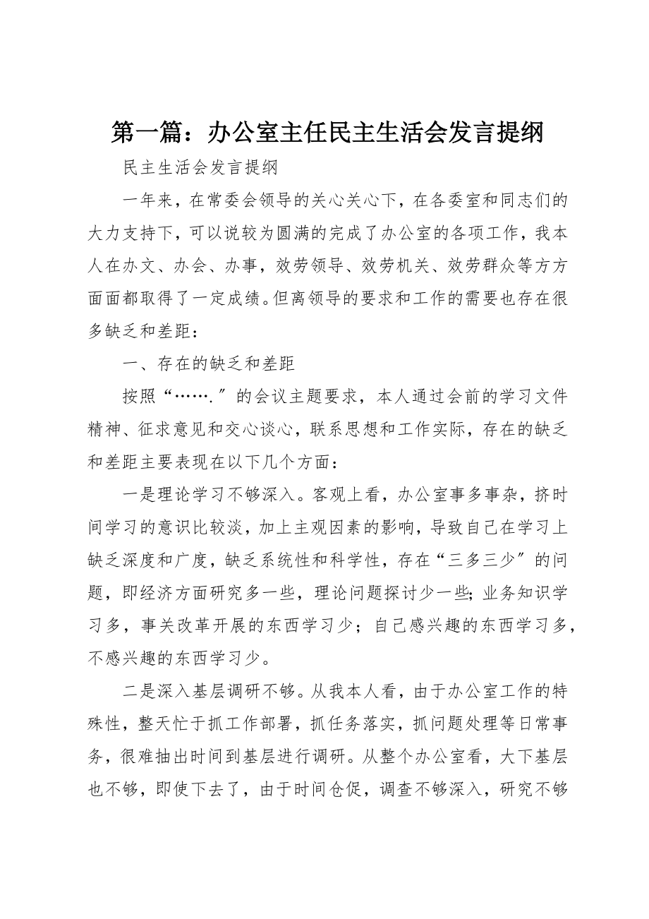 2023年xx办公室主任民主生活会讲话提纲新编.docx_第1页