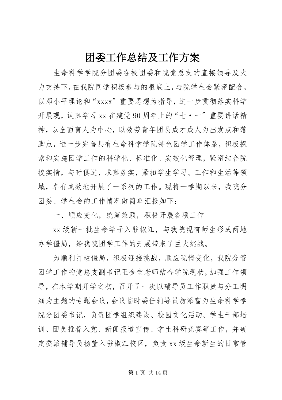 2023年团委工作总结及工作计划.docx_第1页