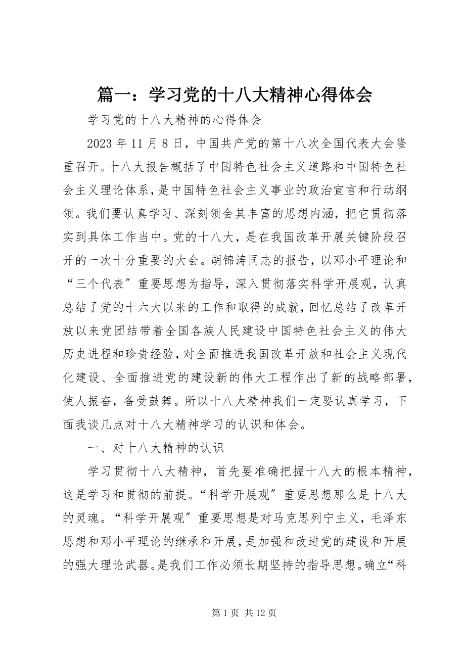 2023年学习党的十八大精神心得体会.docx_第1页