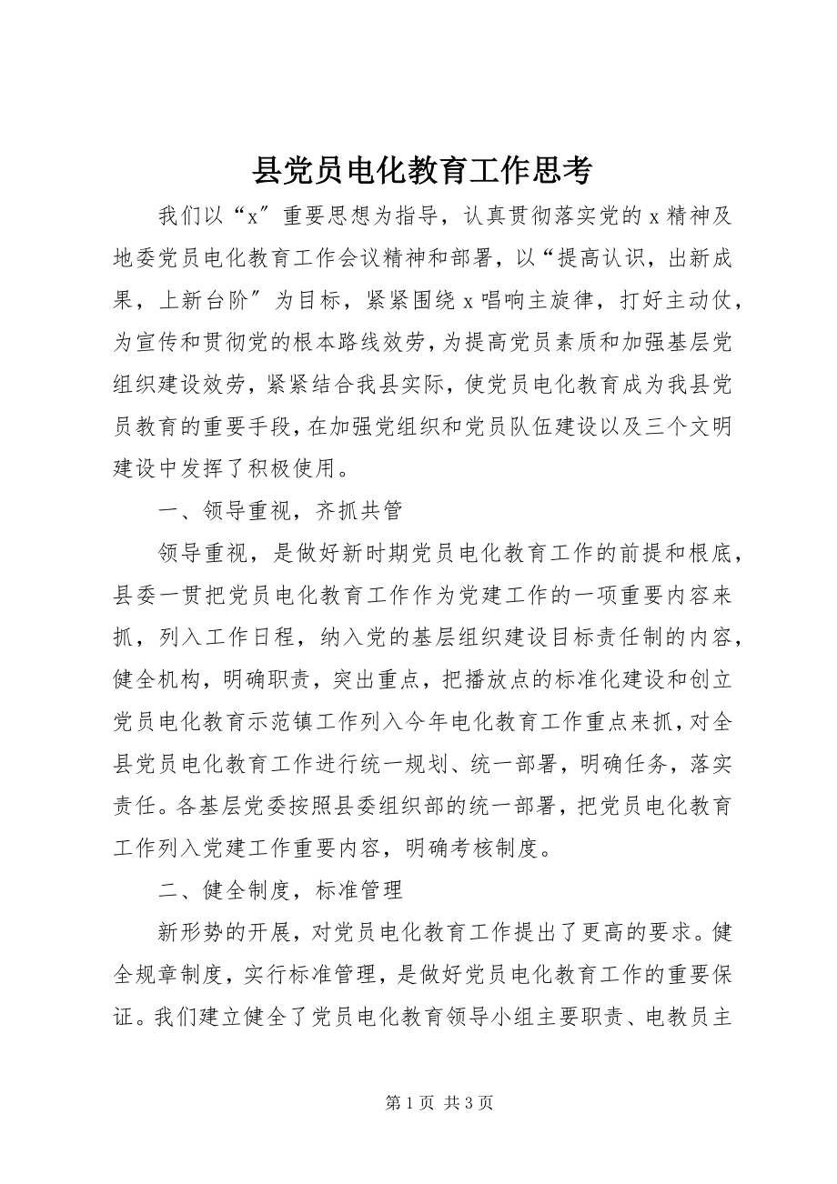 2023年县党员电化教育工作思考.docx_第1页