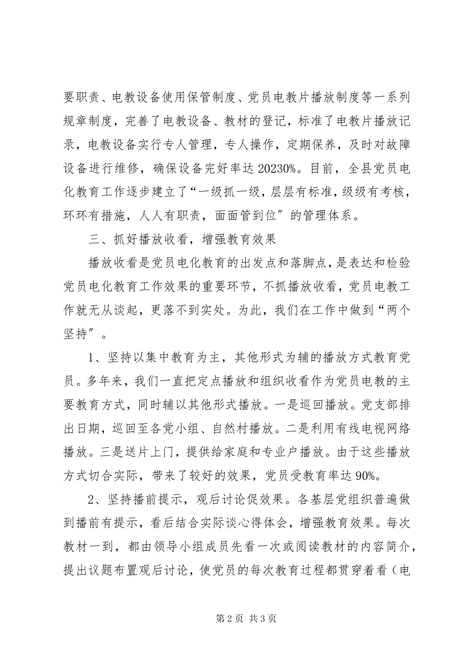 2023年县党员电化教育工作思考.docx_第2页