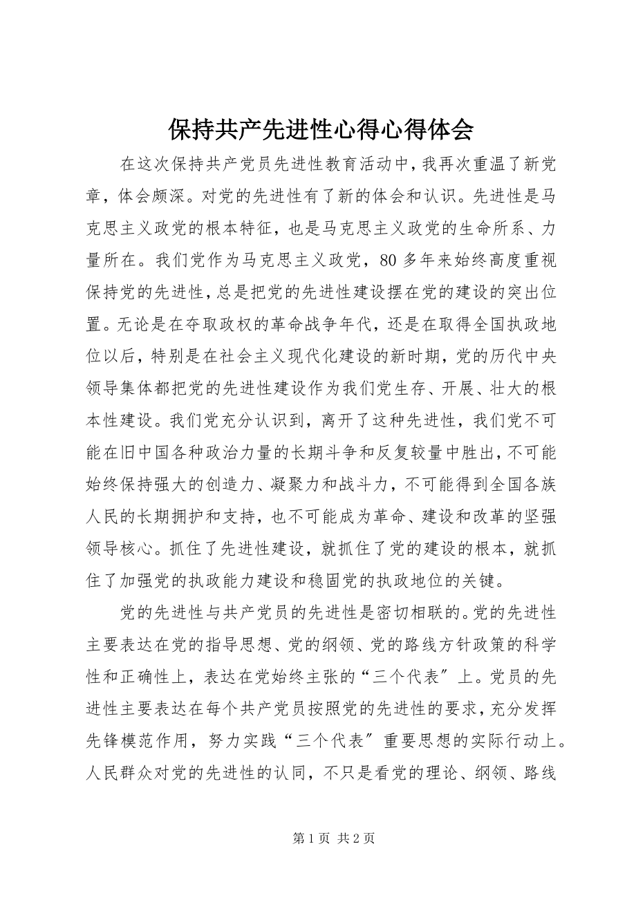 2023年保持共产先进性心得心得体会新编.docx_第1页