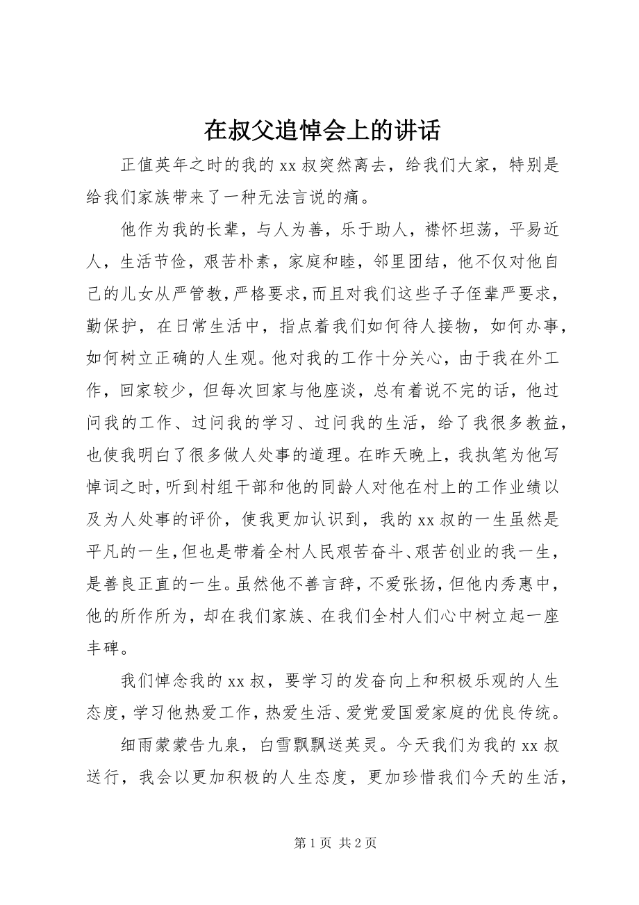 2023年在叔父追悼会上的致辞.docx_第1页