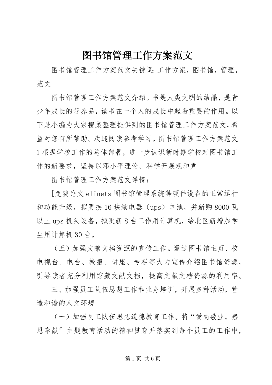 2023年图书馆管理工作计划.docx_第1页