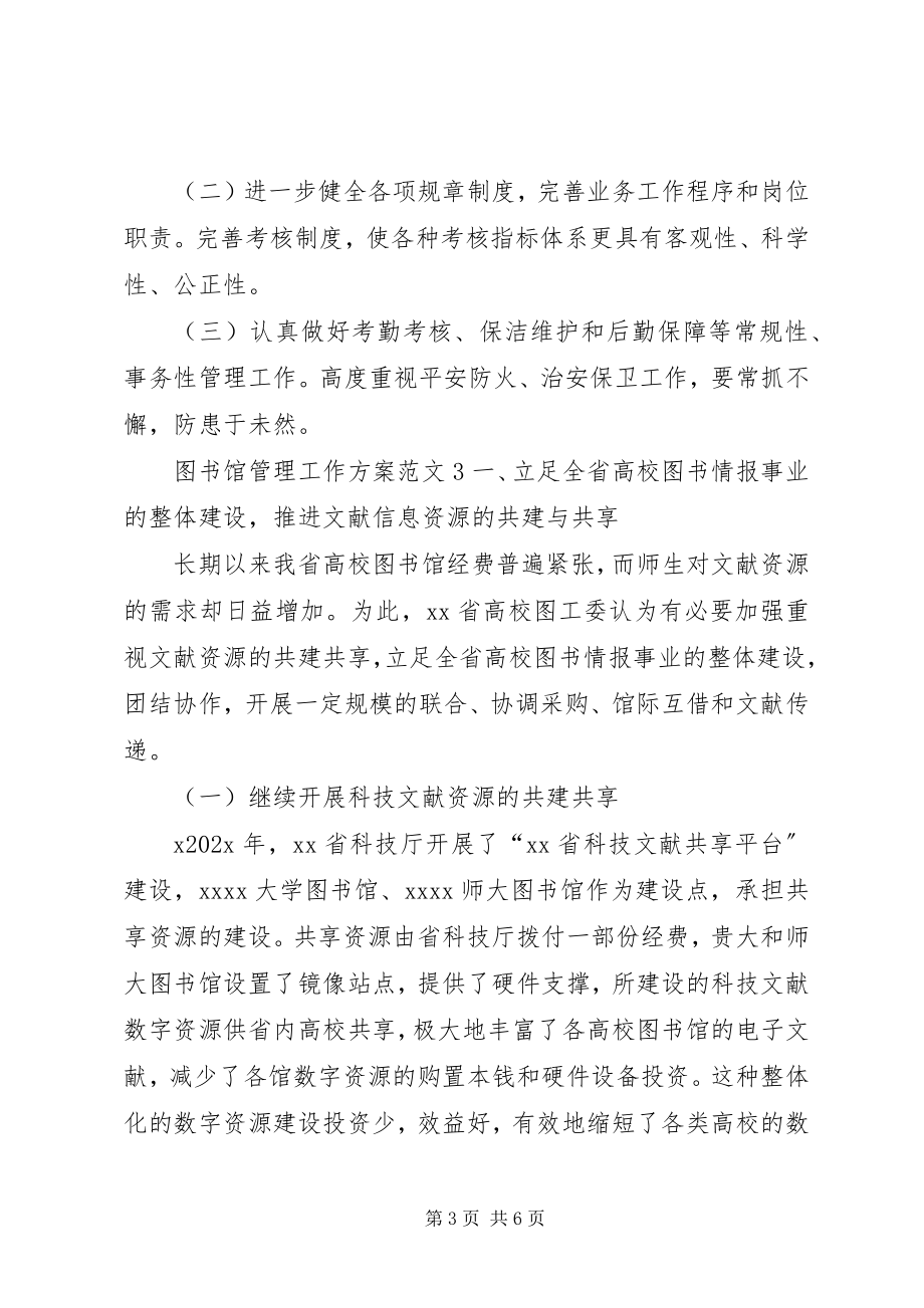 2023年图书馆管理工作计划.docx_第3页