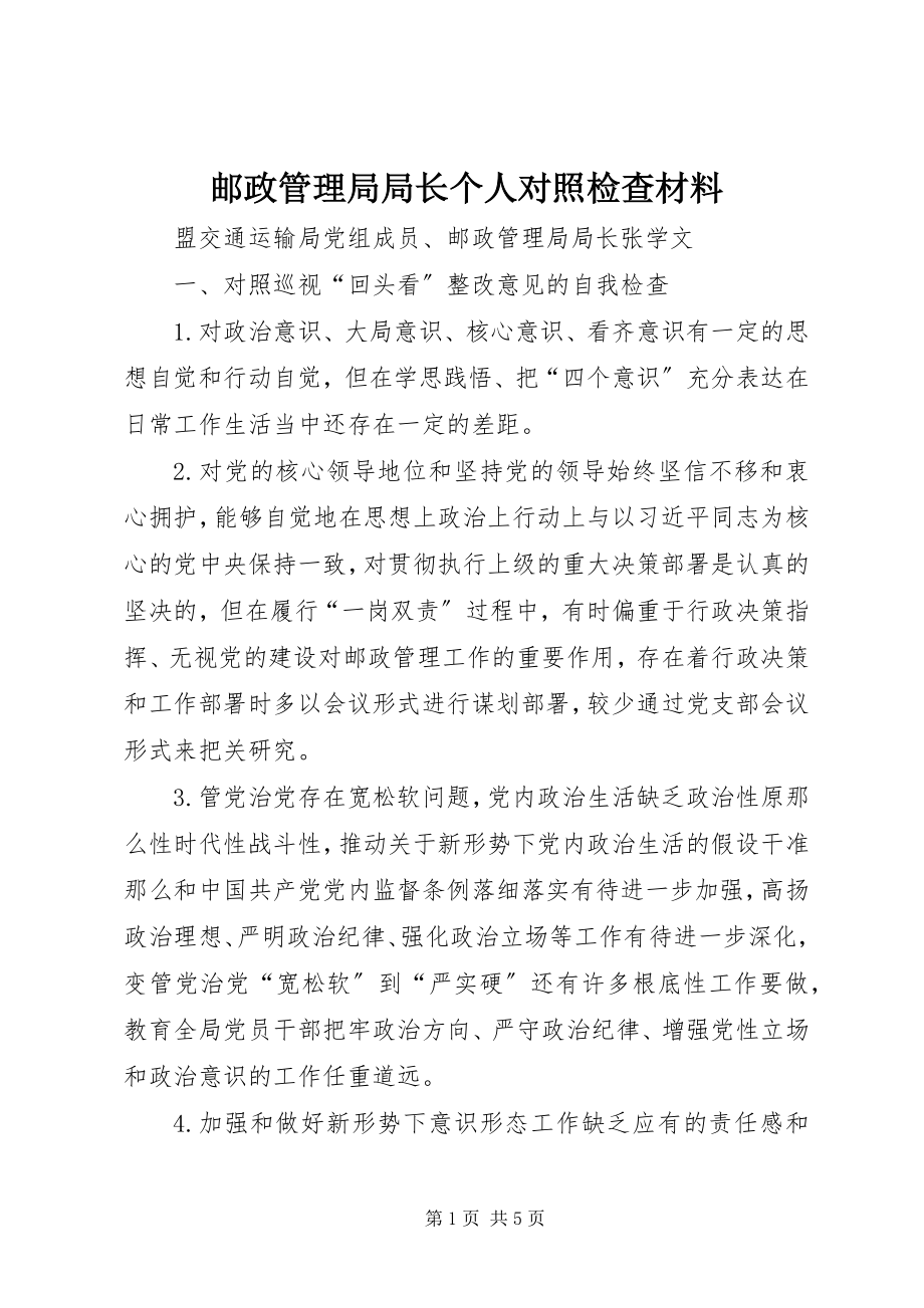 2023年邮政管理局局长个人对照检查材料.docx_第1页