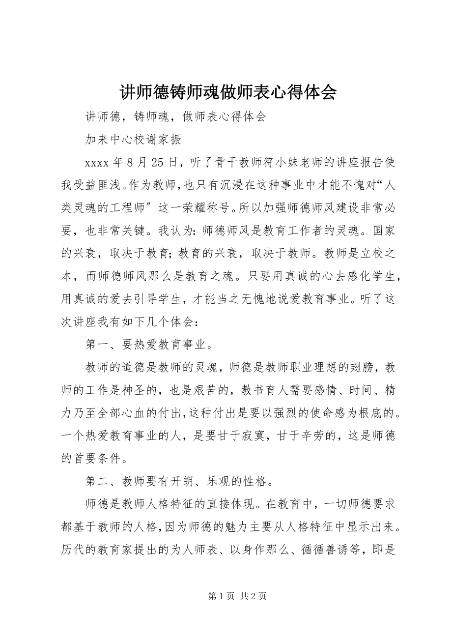 2023年《讲师德铸师魂做师表》心得体会.docx_第1页