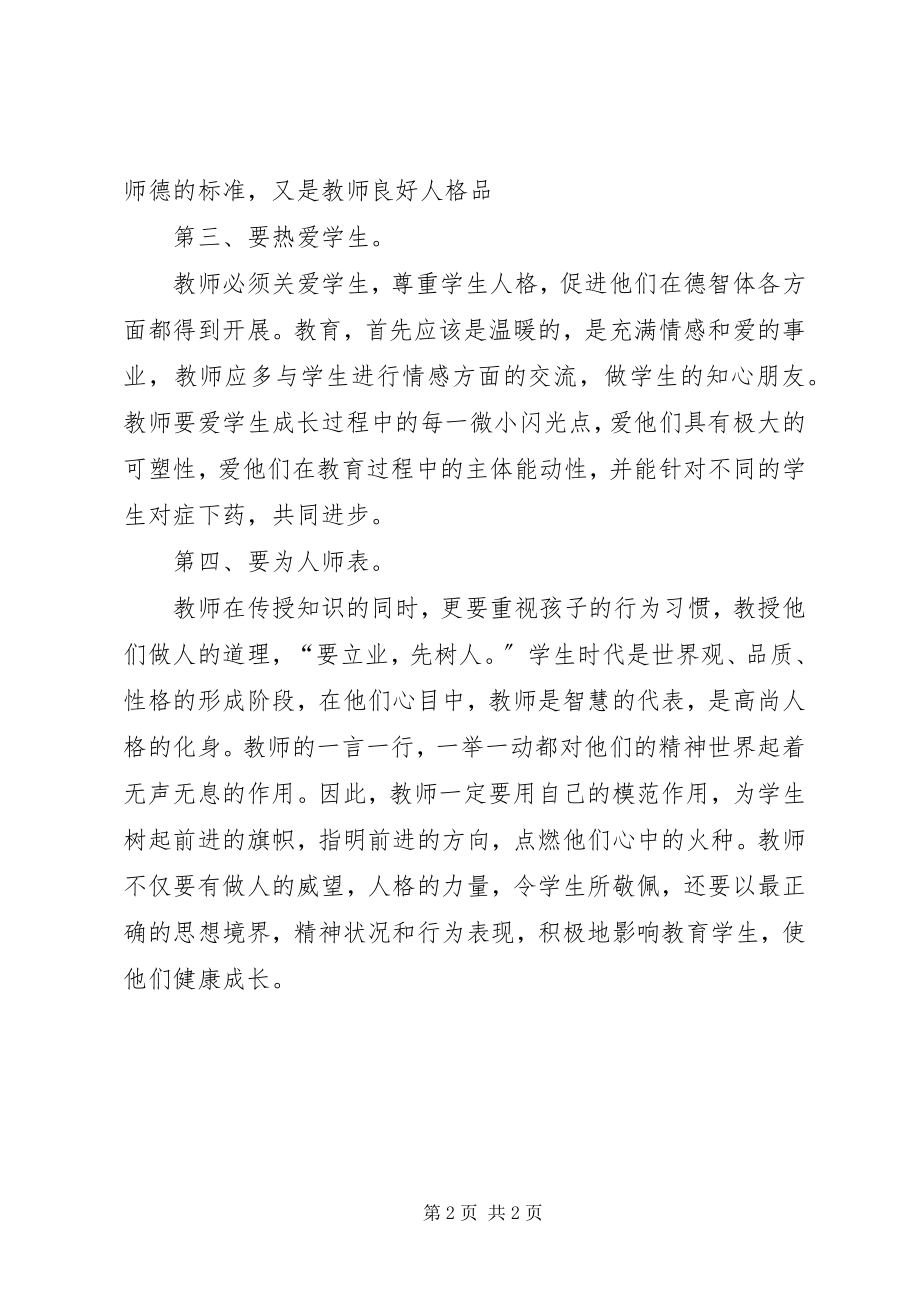 2023年《讲师德铸师魂做师表》心得体会.docx_第2页