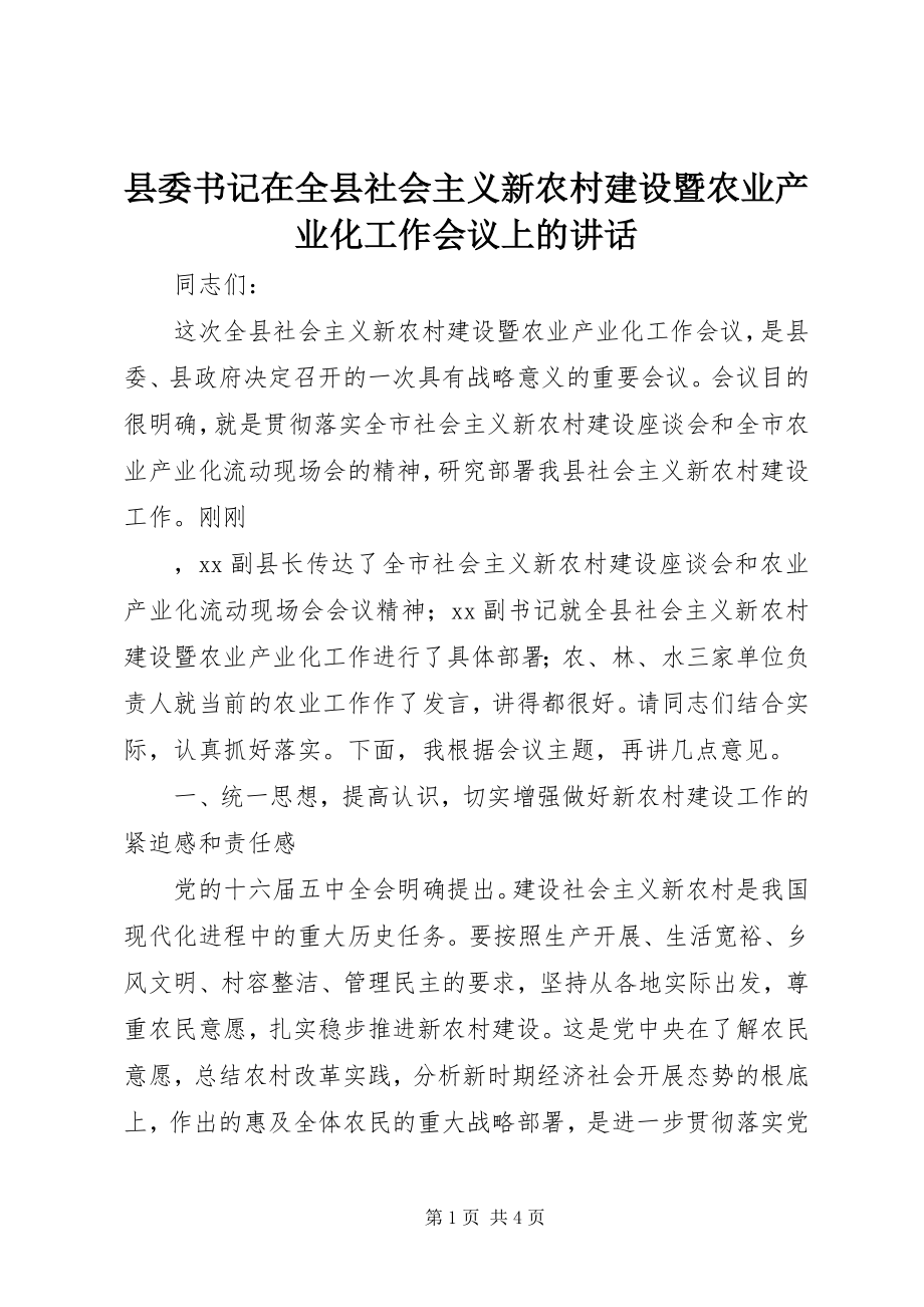 2023年县委书记在全县社会主义新农村建设暨农业产业化工作会议上的致辞.docx_第1页