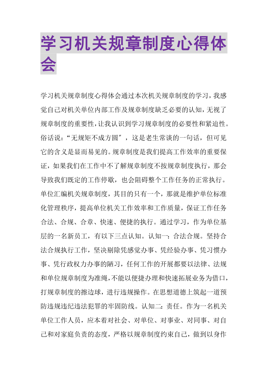 2023年学习机关规章制度心得体会.doc_第1页