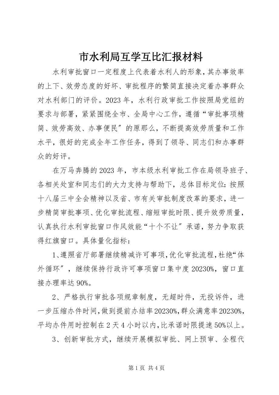 2023年市水利局互学互比汇报材料.docx_第1页