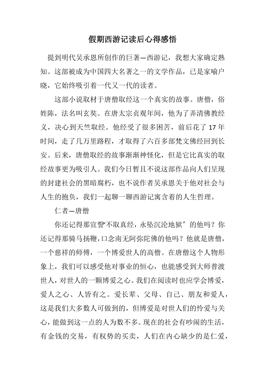 2023年假期西游记读后心得感悟.docx_第1页