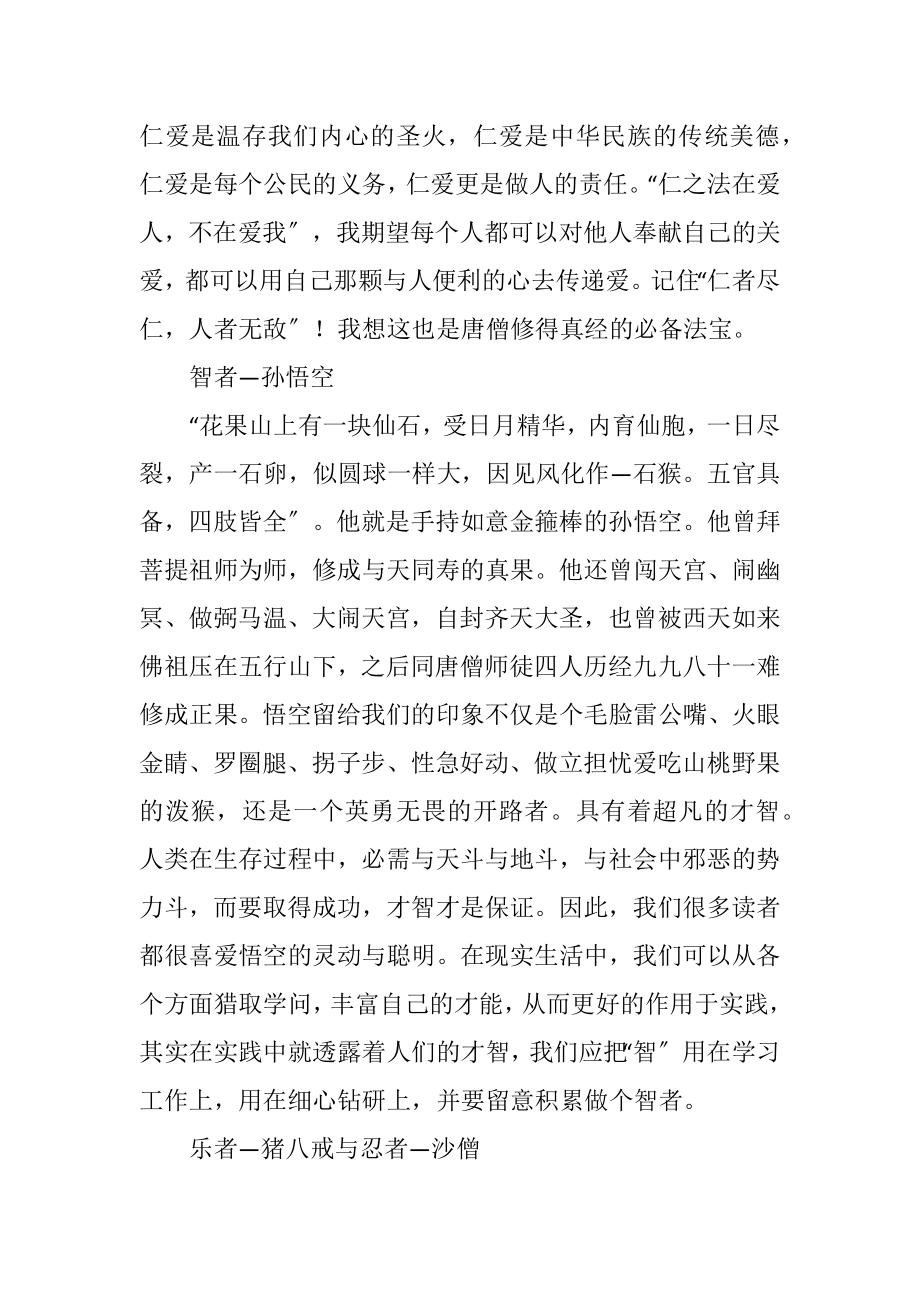 2023年假期西游记读后心得感悟.docx_第2页