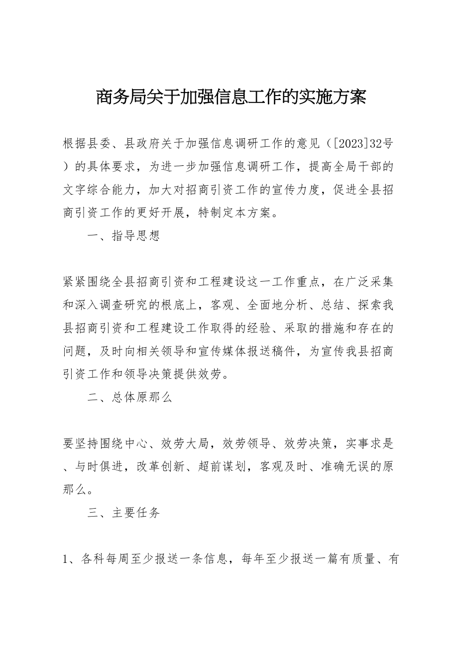 2023年商务局关于加强信息工作的实施方案 2.doc_第1页