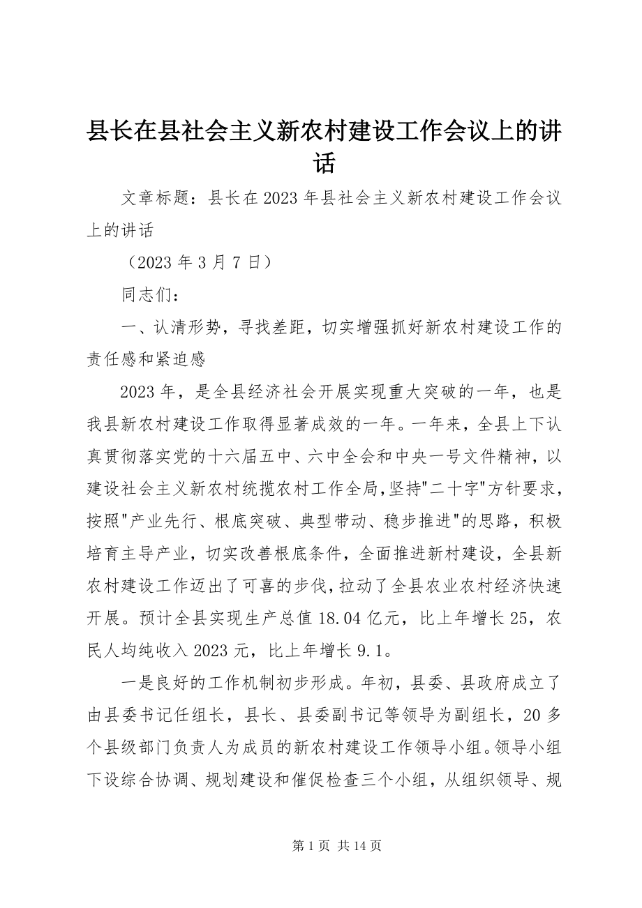 2023年县长在县社会主义新农村建设工作会议上的致辞.docx_第1页