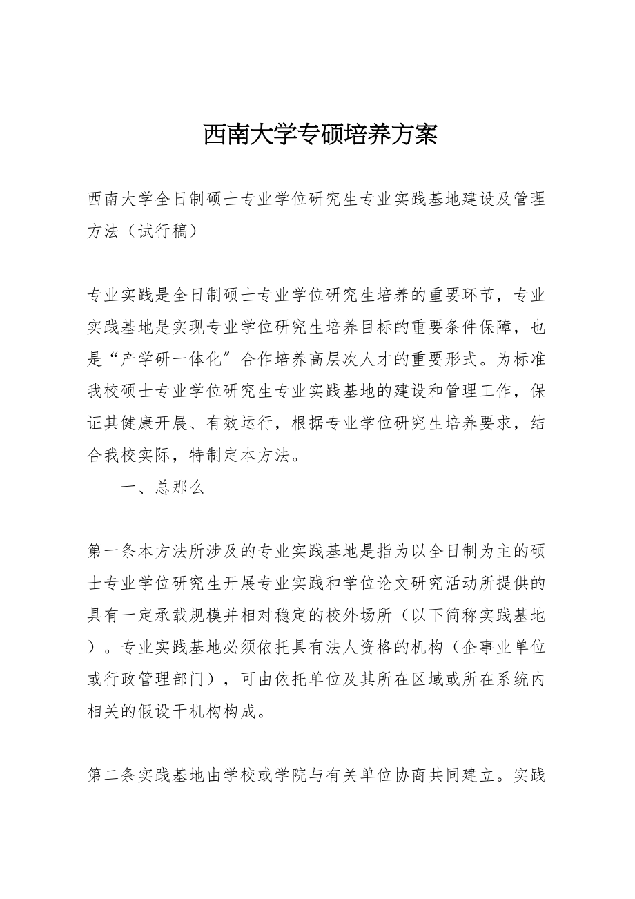 2023年西南大学专硕培养方案.doc_第1页