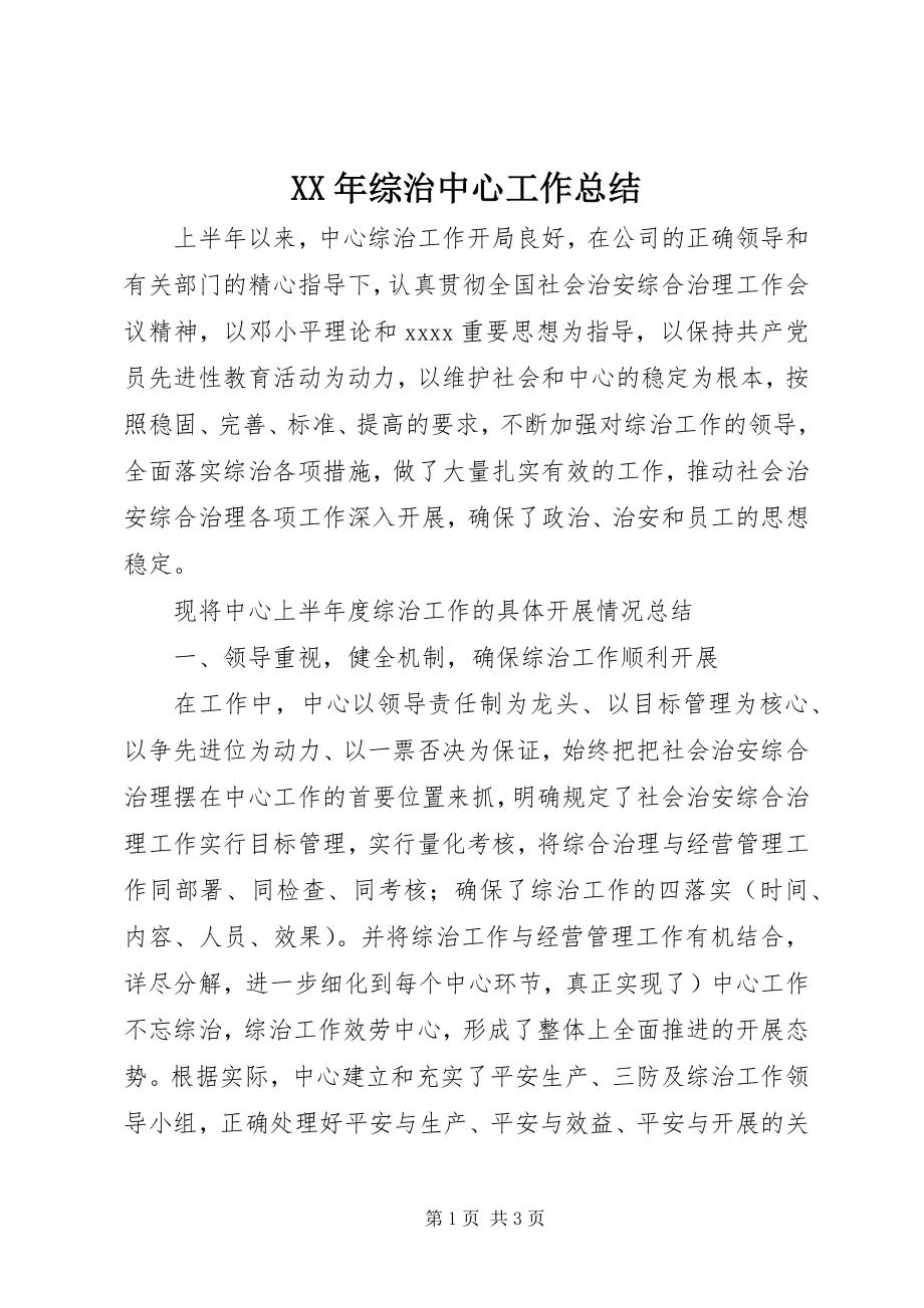 2023年综治中心工作总结.docx_第1页