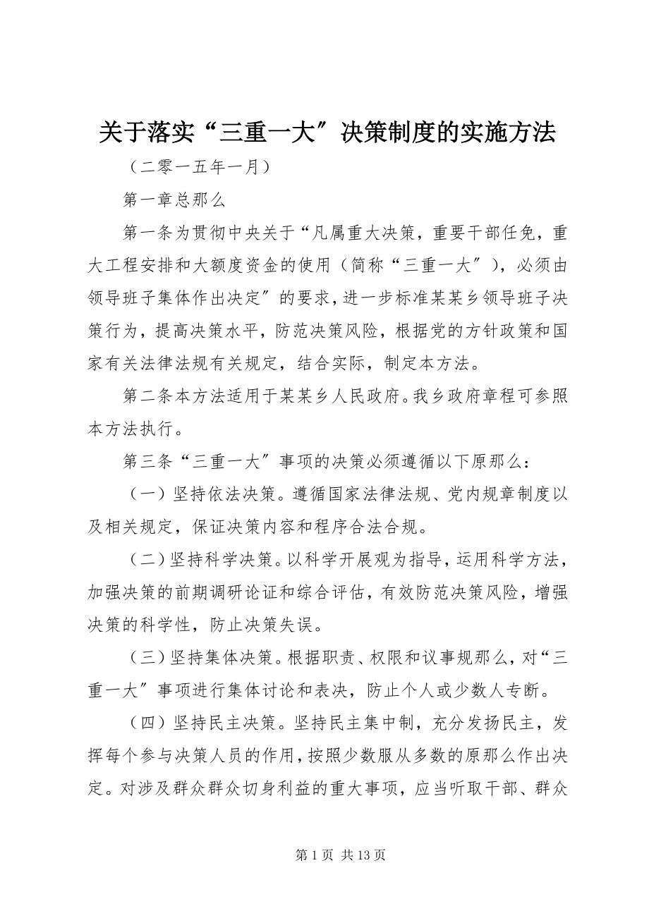 2023年落实“三重一大”决策制度的实施办法.docx_第1页