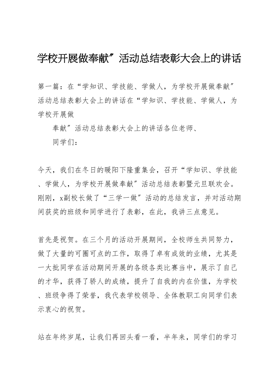 2023年学校发展做贡献活动总结表彰大会上的致辞.doc_第1页