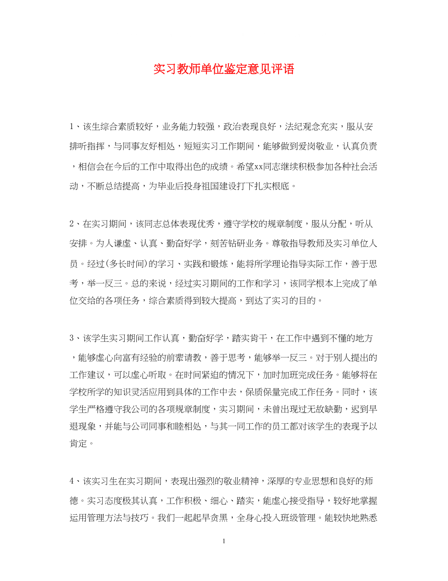 2023年实习教师单位鉴定意见评语.docx_第1页