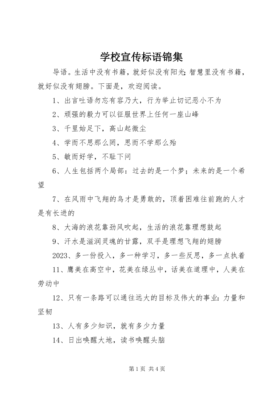 2023年学校宣传标语锦集.docx_第1页