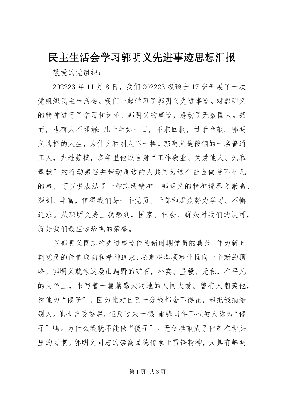 2023年民主生活会学习郭明义先进事迹思想汇报.docx_第1页