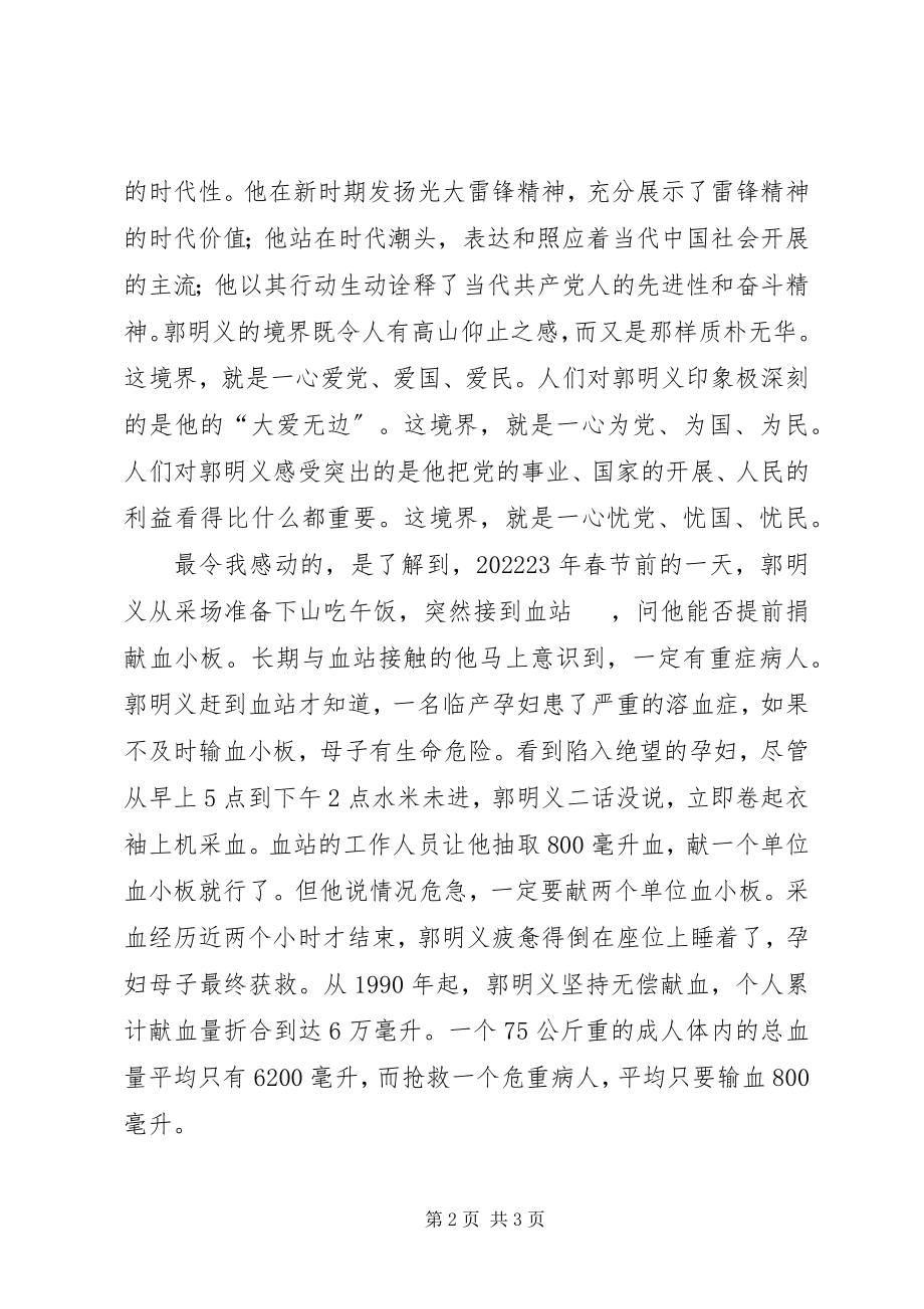 2023年民主生活会学习郭明义先进事迹思想汇报.docx_第2页