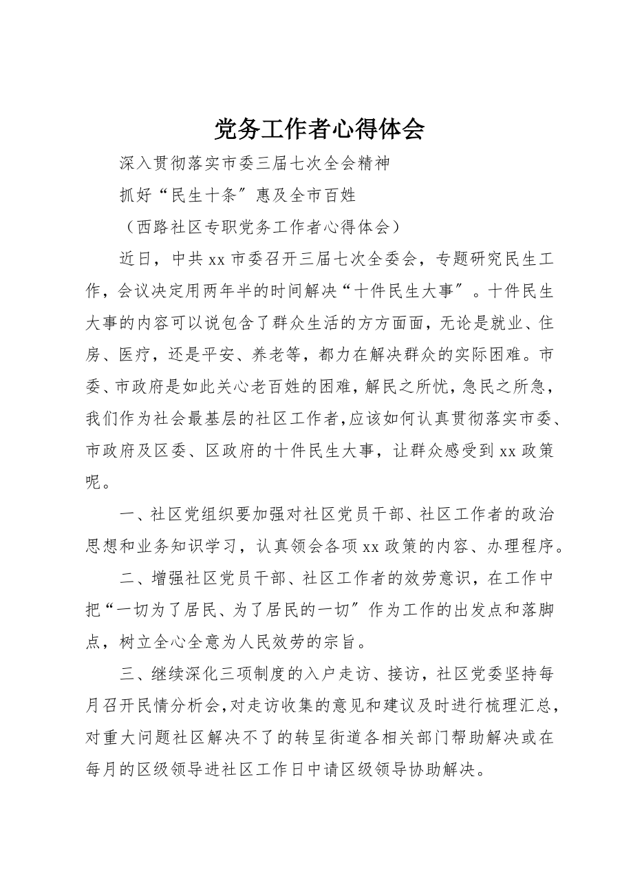 2023年党务工作者心得体会.docx_第1页