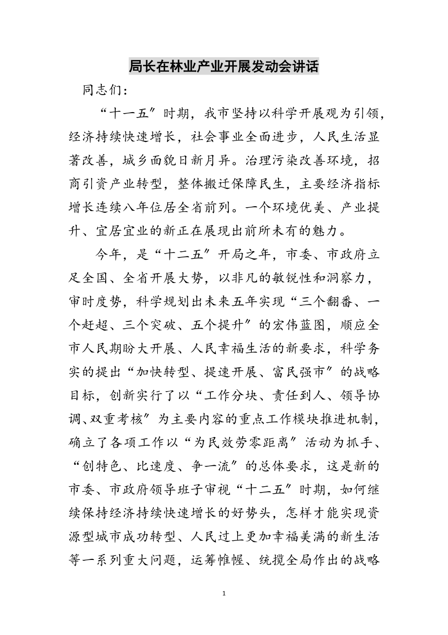 2023年局长在林业产业发展动员会讲话范文.doc_第1页