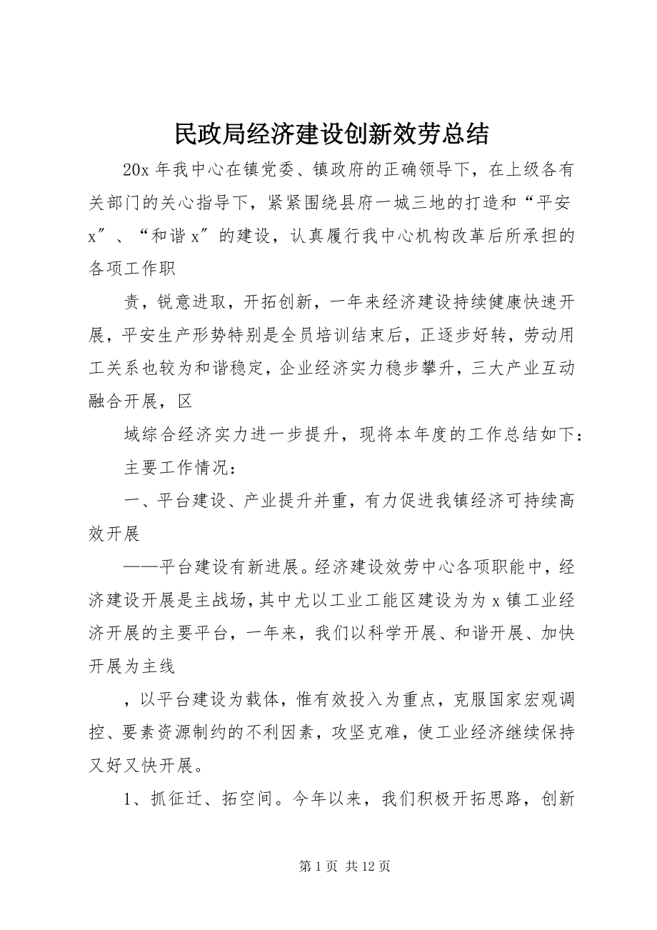 2023年民政局经济建设创新服务总结.docx_第1页